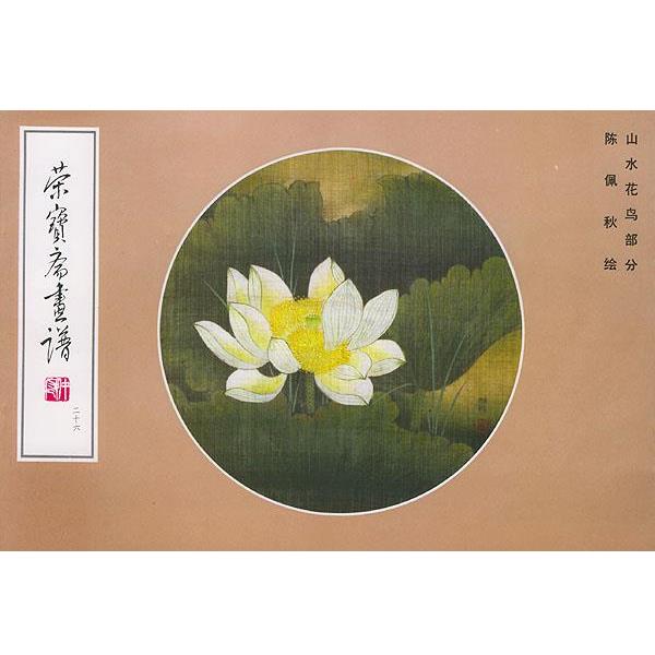 【正版书】 荣宝斋画谱山水花鸟部分 陈佩秋 绘 荣宝斋出版社