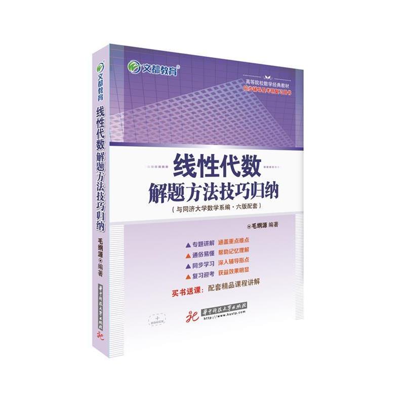 【正版书】 文都教育 线性代数解题方法技巧归纳 毛纲源 华中科技大学出版社