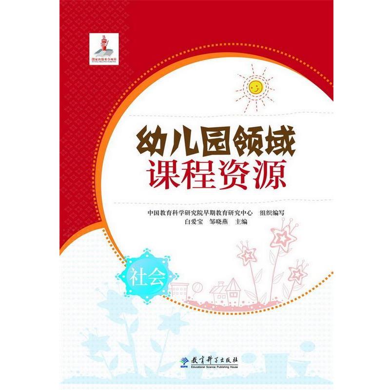 【正版书】 幼儿园领域课程资源 社会 中国教育科学研究院早期教育研究中心组织编写,白爱宝,邹晓燕 主编 教育科学出版社