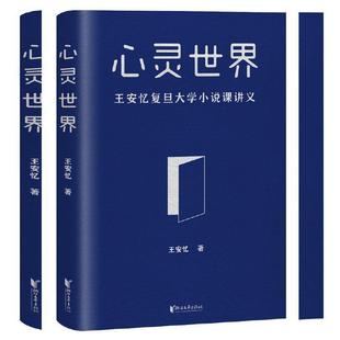 【正版书】 心灵世界 王安忆 浙江文艺出版社
