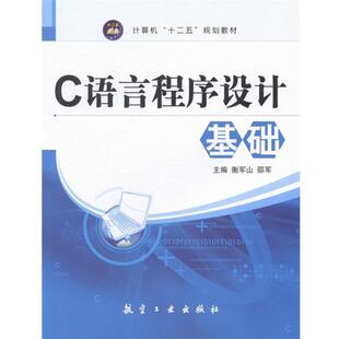【正版书】 C语言程序设计基础 衡军山,邵军 编 航空工业出版社