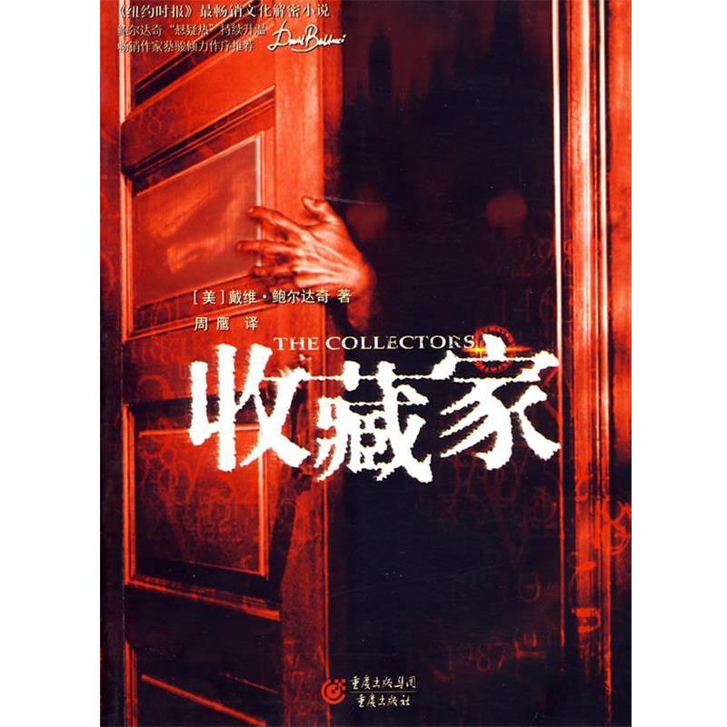 【正版书】 收藏家 戴维.鲍尔达奇 重庆出版社
