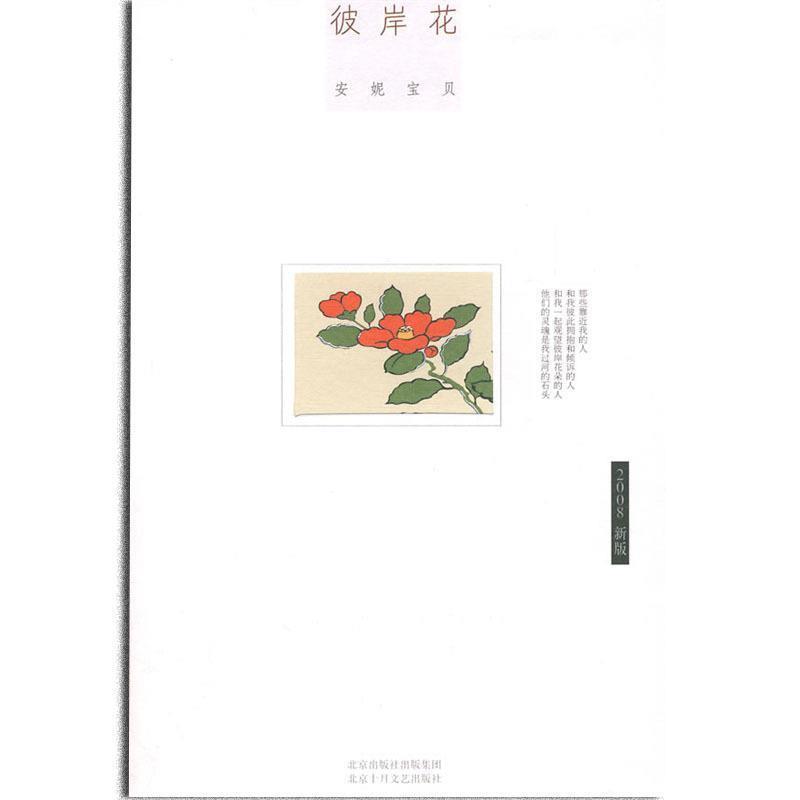 【正版书】 彼岸花 安妮宝贝 著 北京十月文艺出版社