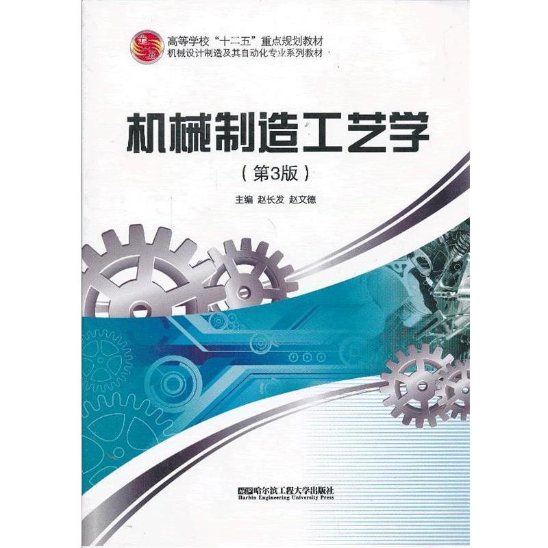 【正版书】 机械制造工艺学 赵长发,赵文德 主编 哈尔滨工程大学出版社