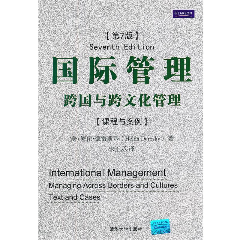 【正版书】 国际管理:跨国与跨文化管理 (美)德雷斯基 著,宋丕丞 译 清华大学出版社
