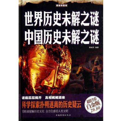 【正版书】 世界历史未解之谜　中国历史未解之谜 郭映熙 中国华侨出版社