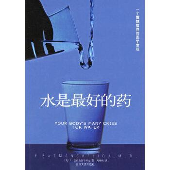 【正版书】 水是的药 (美)马特曼 ,刘晓梅 吉林文史出版社