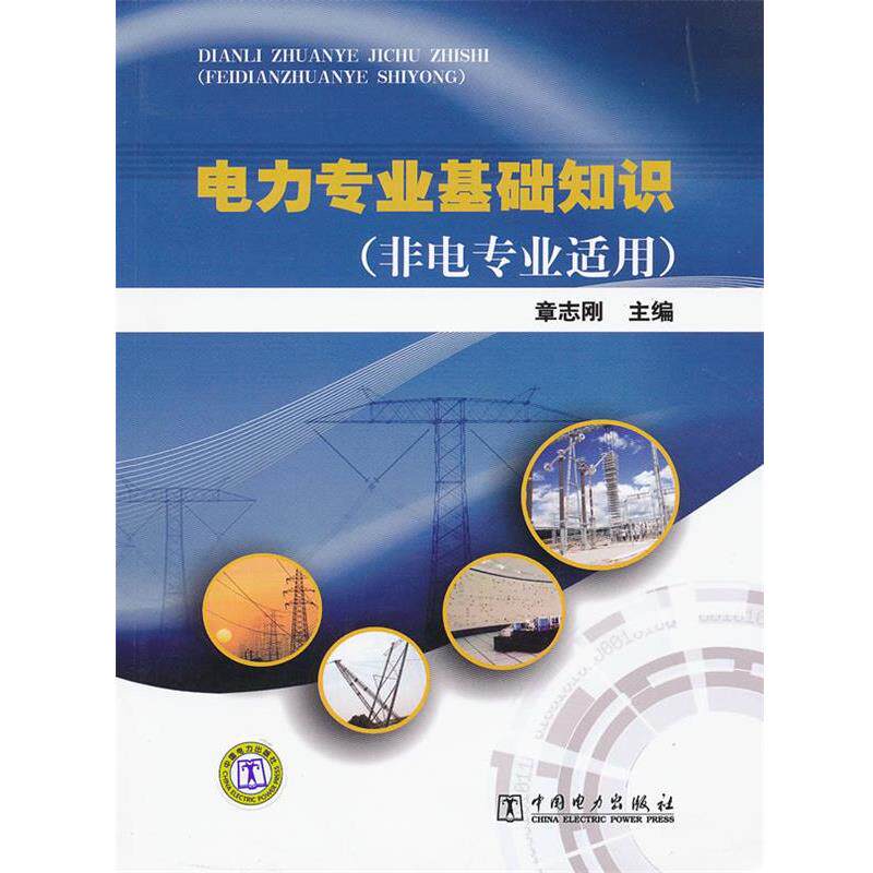 【正版书】 电力企业基础知识 章志刚 主编 中国电力出版社