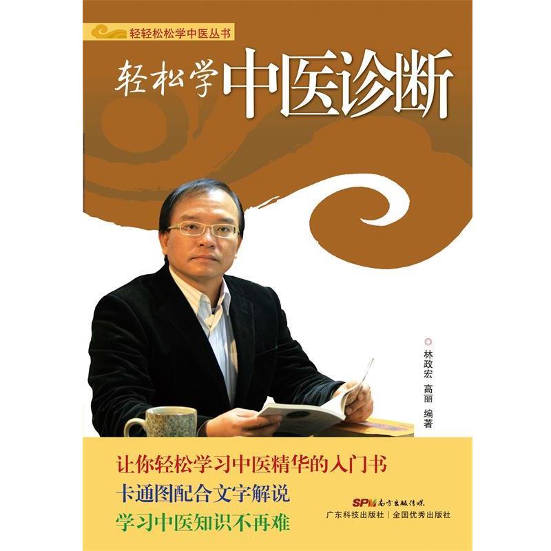 【正版书】 轻松学中医诊断 林政宏,高丽著 广东科技出版社