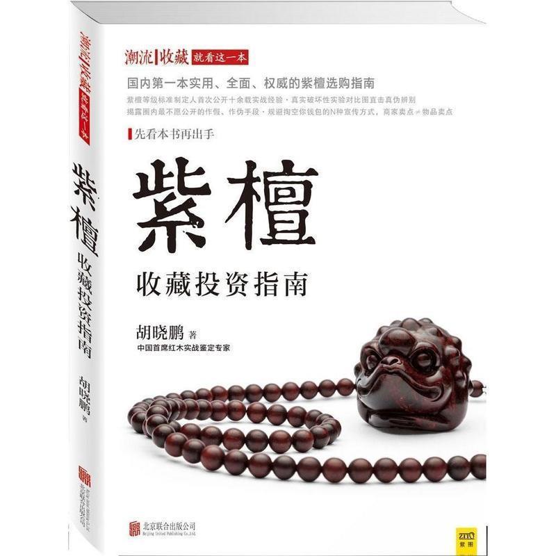 【正版书】 紫檀收藏投资指南 胡晓鹏 著 北京联合出版公司