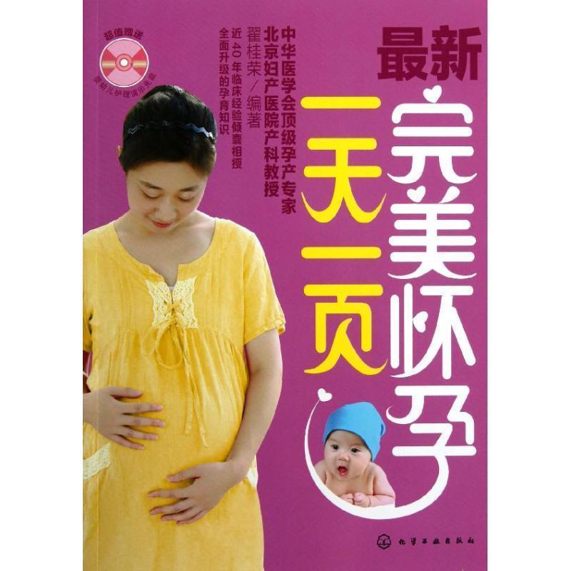 【正版书】 怀孕一页 翟桂荣 编著 化学工业出版社