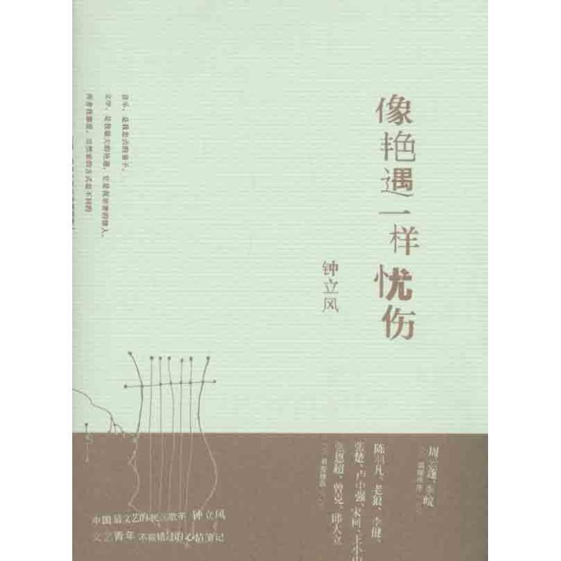 【正版书】 像艳遇一样忧伤 钟立风 著 广西师范大学出版社