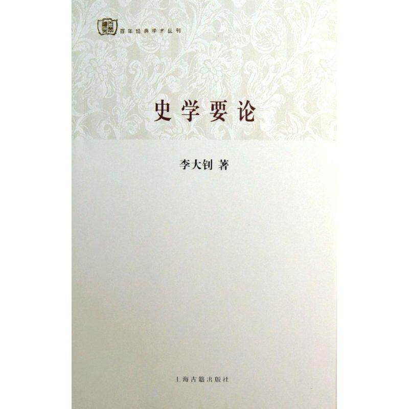 【正版书】 百年经典学术丛刊:史学要论 李大钊 著 上海古籍出版社