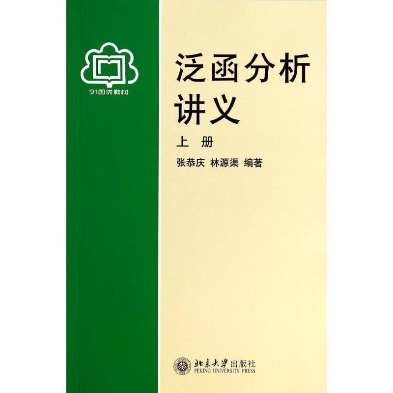 【正版书】 泛函分析讲义 张恭庆,林源渠　编著 北京大学出版社