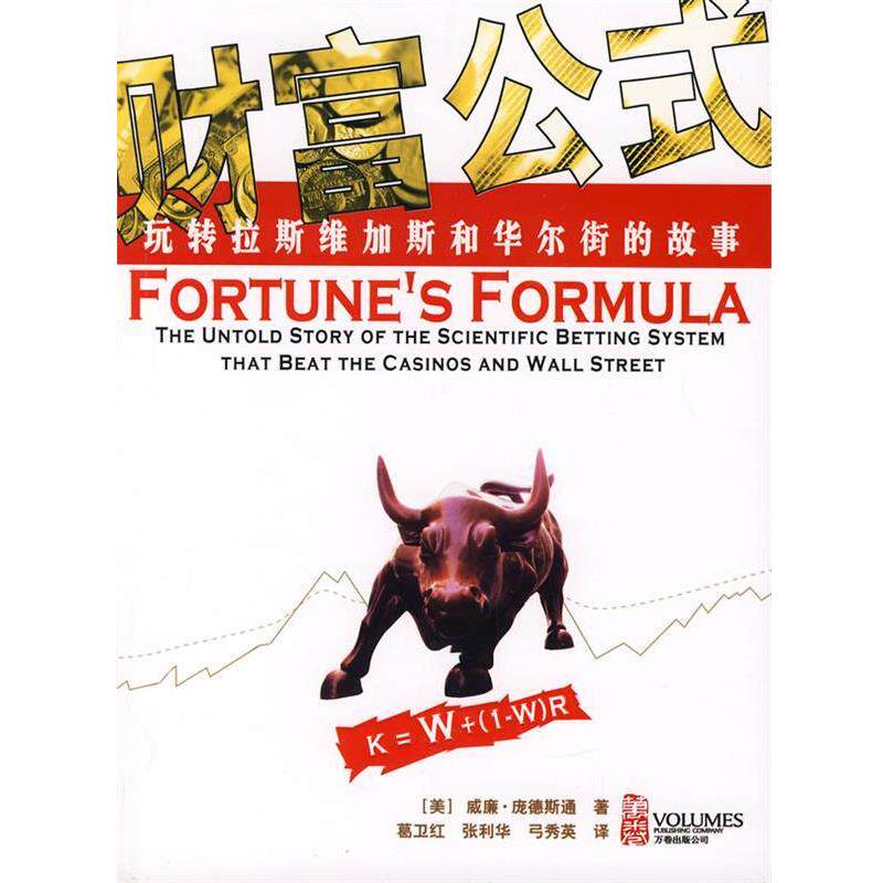 【正版书】 财富公式:玩转拉斯维加斯和华尔街的故事 (美)庞德斯通 著,葛卫红,张利华,弓秀英 译 万卷出版公司