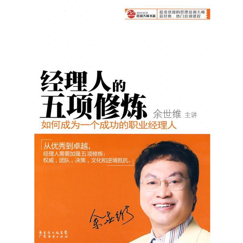 【正版书】 经理人的五项修炼 余世维 广东经济出版社有限公司