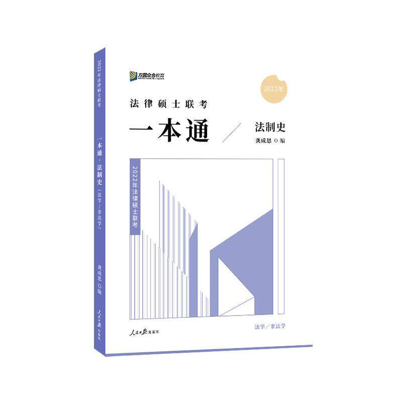 【正版书】 2022年法律硕士联考一本通.法制史 人民日报出版社