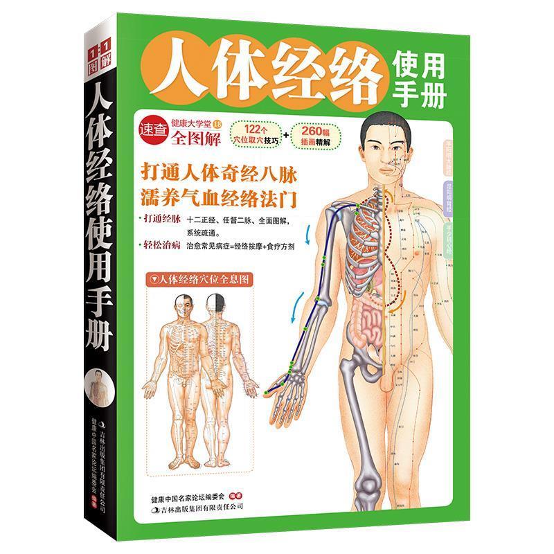 【正版书】 人体经络使用手册 本书编写组 吉林出版集团有限责任公司