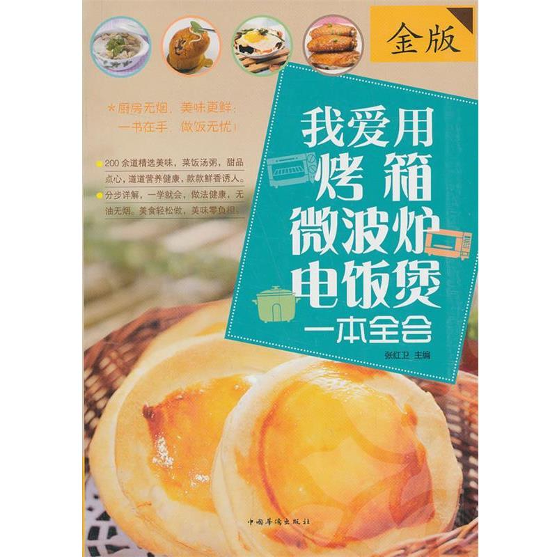 【正版书】 我爱用烤箱·微波炉·电饭煲一本全会 张红卫 著 中国华侨出版社
