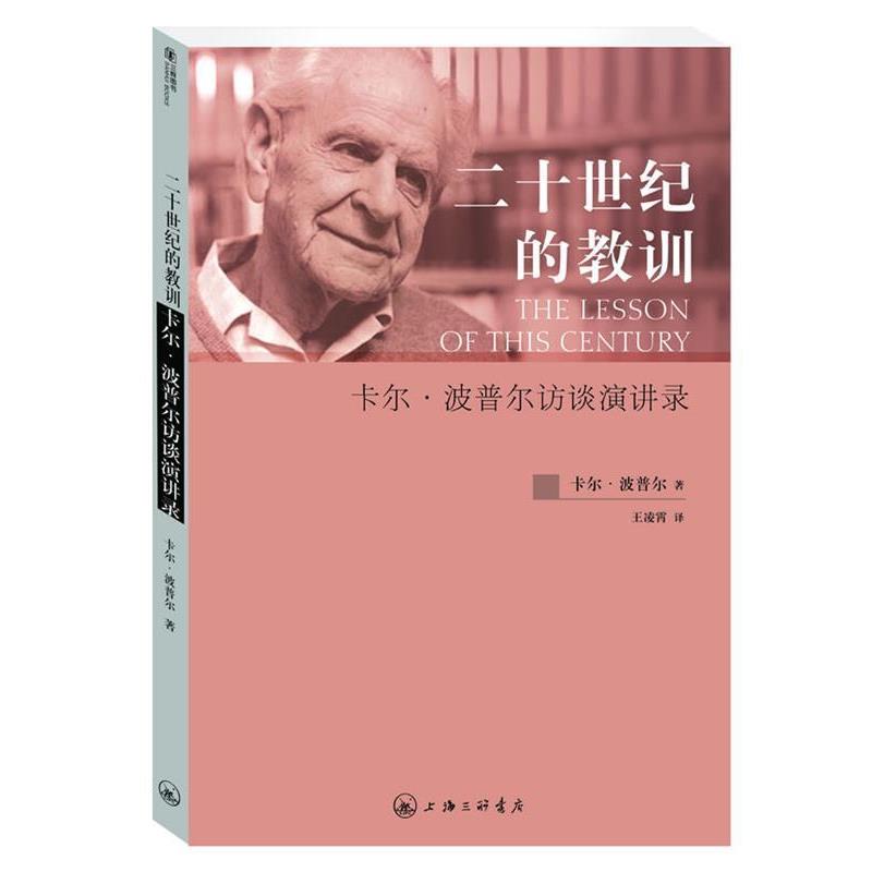 【正版书】 二十世纪的教训:卡尔.波普尔访谈演讲录 [英]卡尔•波普尔（Karl Popper） 著,王凌霄　译 上海三联书店