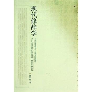 【正版书】 现代修辞学 骆小所 著 云南人民出版社