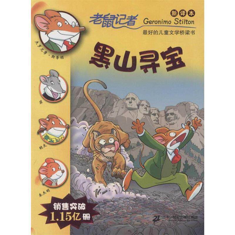 【正版书】 黑山寻宝 (意)杰罗尼摩·斯蒂顿(Geronimo Stilton) 著,邓婷 译 二十一世纪出版社