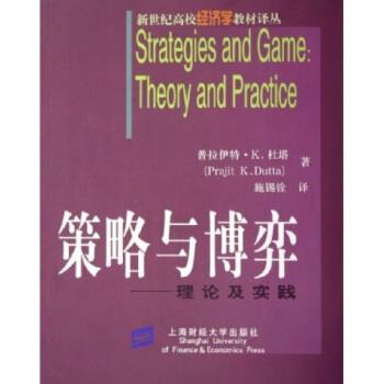 【正版书】 策略与博弈:理论及实践 普拉伊特·K.杜塔 上海财经大学出版社