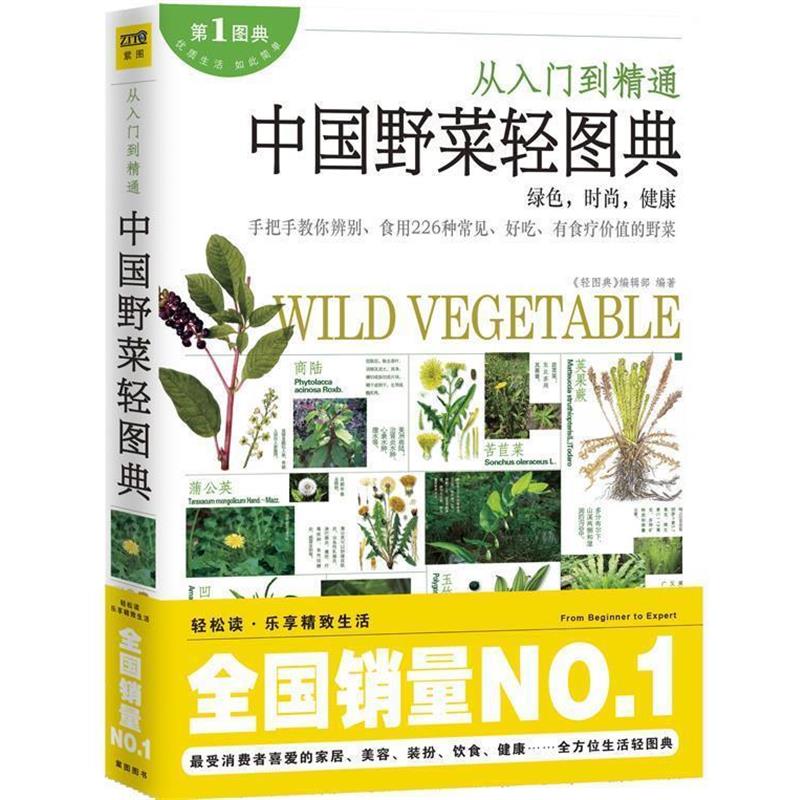 【正版书】 中国的野菜轻图典 《轻图典》编辑部 编著 江西科学技术出版社
