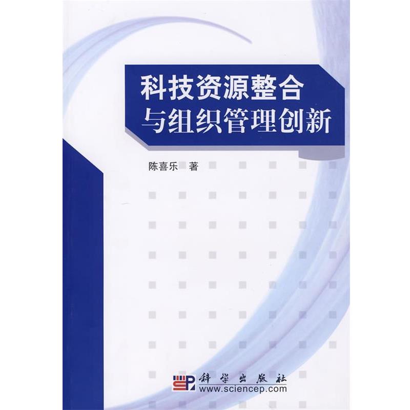 【正版书】 科技资源整合与组织管理创新 陈喜乐 科学出版社