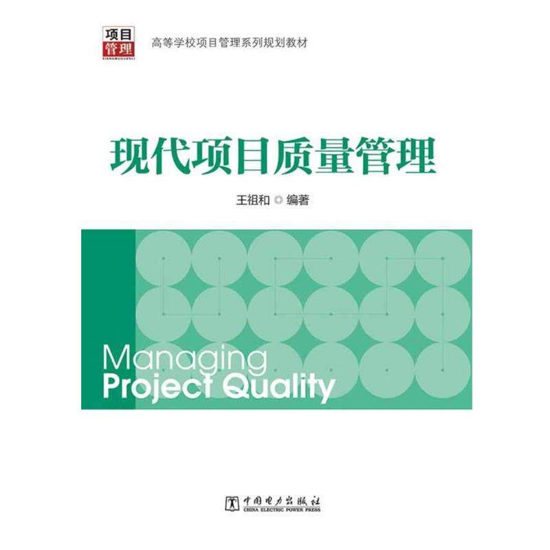 【正版书】 高等学校项目管理系列规划教材:现代项目质量管理 王祖和 编著 中国电力出版社