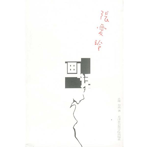 【正版书】 张爱玲画话 止庵,万燕 编著 天津社会科学院出版社