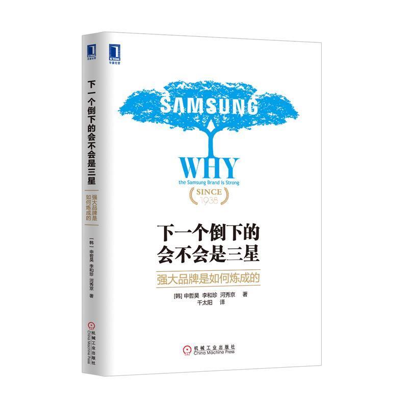 【正版书】 下一个倒下的会不会是三星:强大品牌是如何炼成的 [韩]申哲昊,李和珍,河秀京,千太阳 机械工业出版社