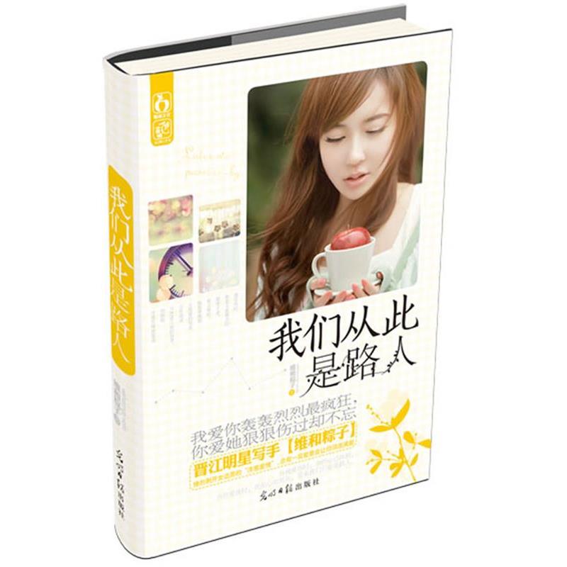 【正版书】 我们从此是路人 维和粽子　著 光明日报出版社