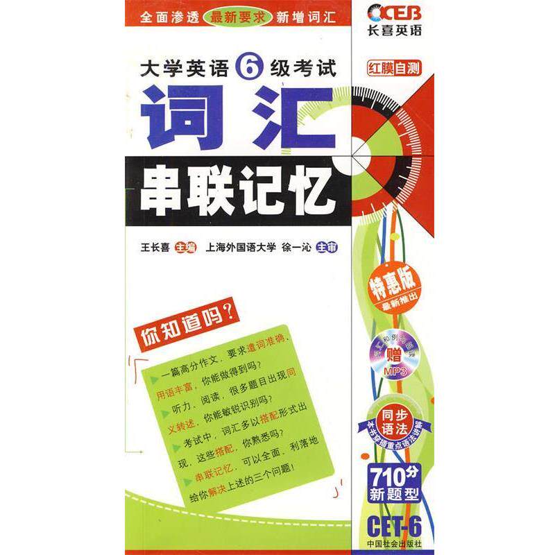 【正版书】 长喜英语—大学英语4级考试词汇串联记忆第6版—2011.8印刷 王长喜 主编 中国社会出版社