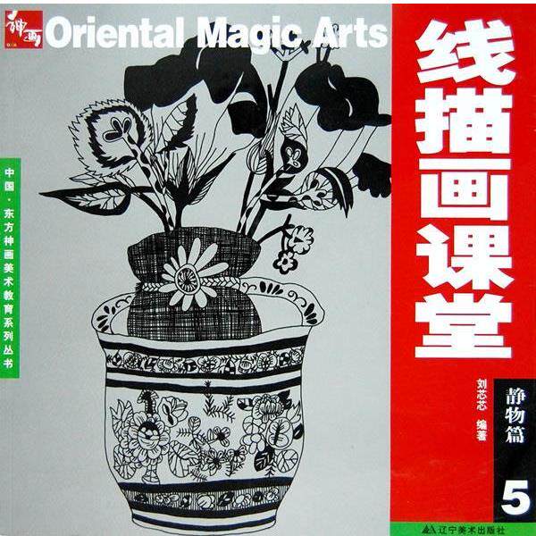 【正版书】 线描画课堂：静物篇5 刘芯芯 编著 辽宁美术出版社