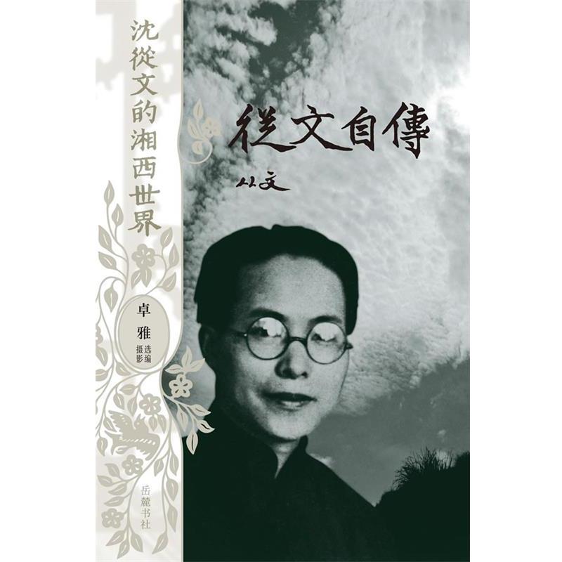 【正版书】 沈从文的湘西世界--从文自传 沈从文 著,卓雅 选编摄影 岳麓书社