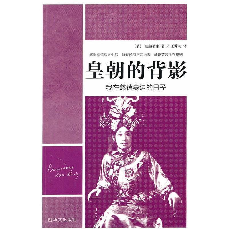 【正版书】 皇朝的背影—我在慈禧身边的日子 (清)德龄公主 著,王秀莉 译 华文出版社