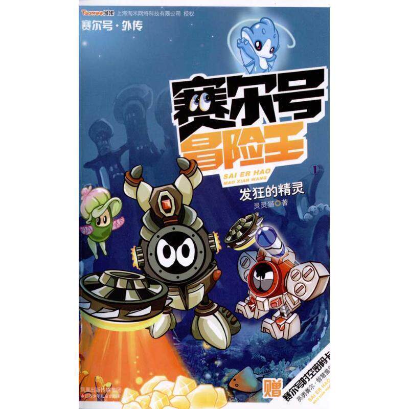 【正版书】 赛尔号冒险王-发狂的精灵 灵灵猫 著 江苏少年儿童出版社