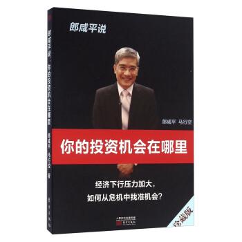 【正版书】 郎咸平说 你的投资机会在哪里 郎咸平,马行空 著 东方出版社