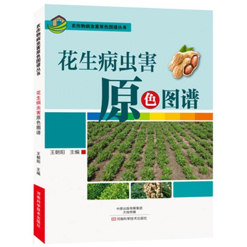 【正版书】 花生病虫害原色图谱 王朝阳 著 河南科学技术出版社