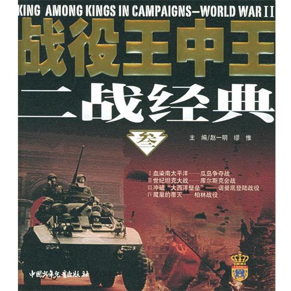【正版书】 战役王中王二战经典 尚伟 等编著 中国少年儿童出版社