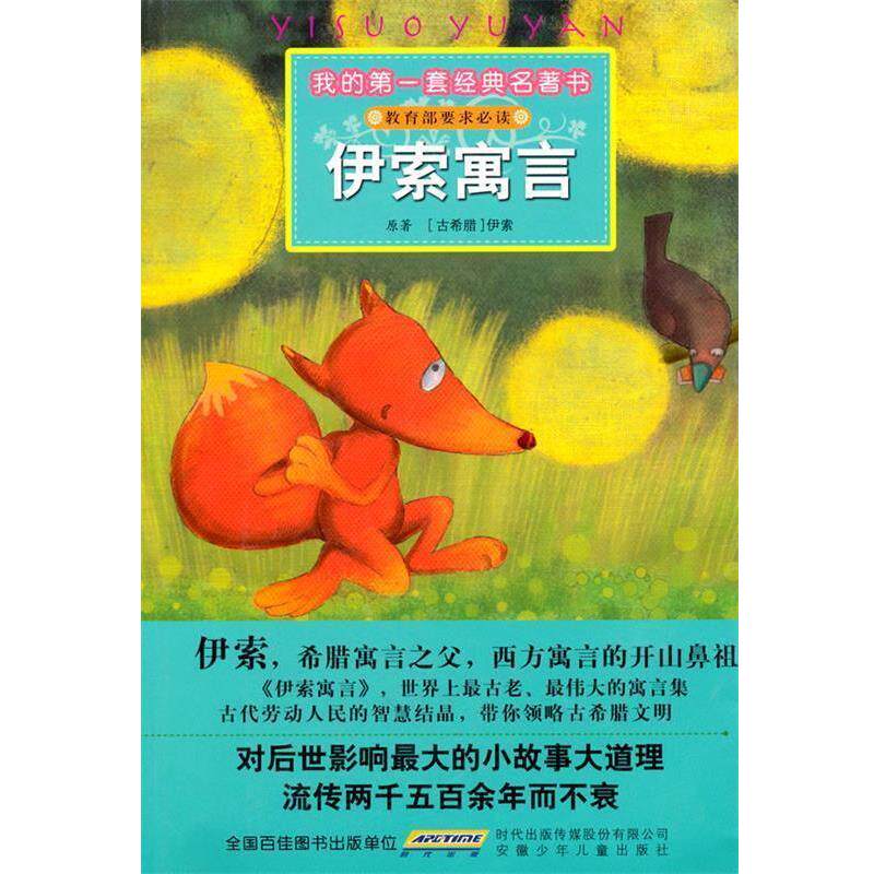【正版书】 我的套经典名著书 伊索寓言 (古希腊)伊索 原著,彭凡,花朵朵图书工作室 改写, 安徽少年儿童出版社