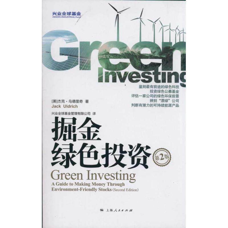 【正版书】 掘金绿色投资 (美)乌德里奇　著,兴业基金管理有限公司　译 上海人民出版社