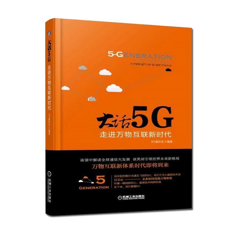 【正版书】 大话5G 走进互联新时代 S^2 微沙龙 机械工业出版社