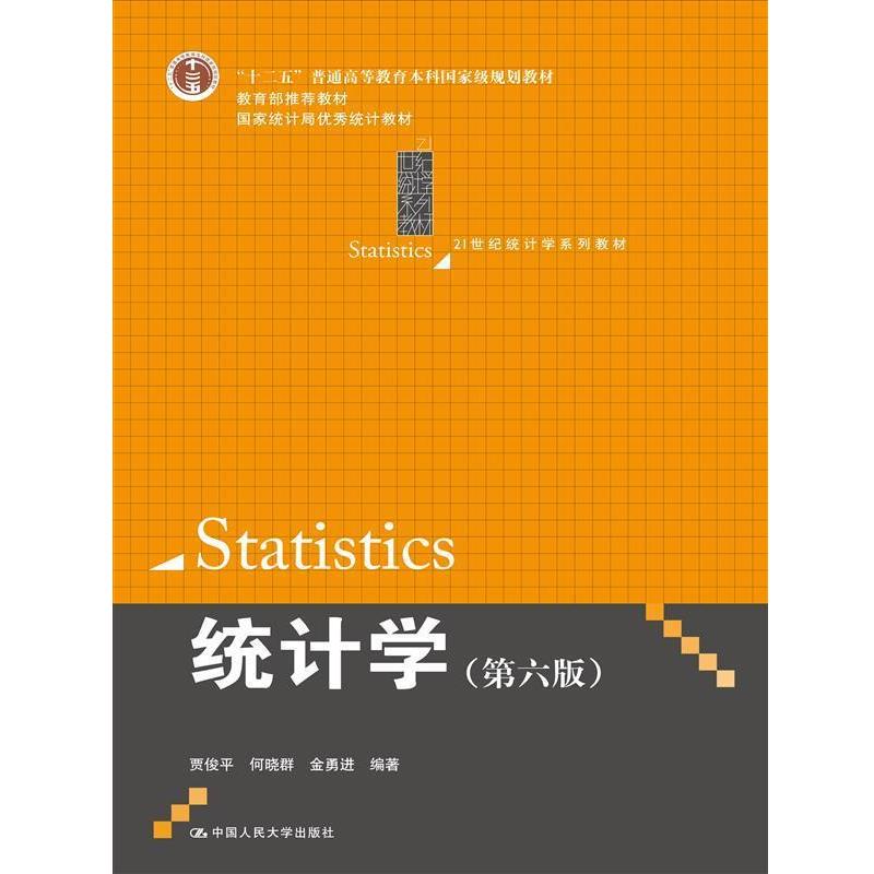 【正版书】 统计学 贾俊平 中国人民大学出版社