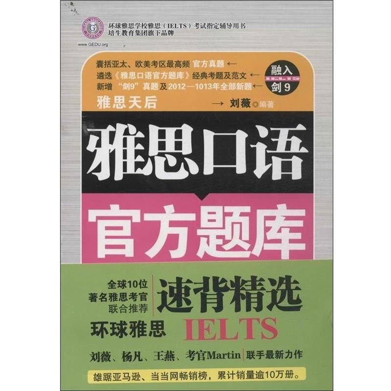 【正版书】 雅思口语官方题库速背精选 刘薇 南京大学出版社