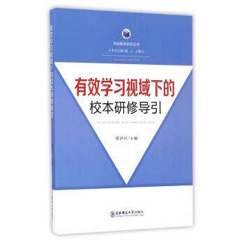 【正版书】 有效学习视域下的校本研修导引 蒋洪兴 编 东北师范大学出版社