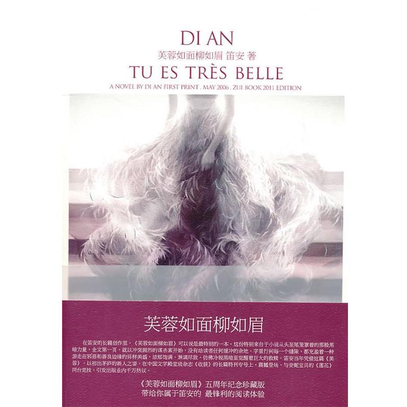 【正版书】 芙蓉如面柳如眉 笛安 长江文艺出版社