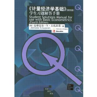 【正版书】 《计量经济学基础》学生习题解答手册 经济科学译丛 [美]古扎拉蒂 著,费剑平 译 中国人民大学出版社