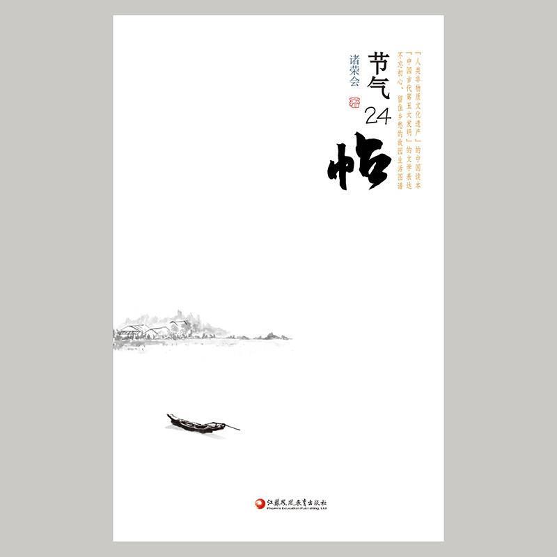 【正版书】 节气24帖 诸荣会 编 江苏凤凰教育出版社